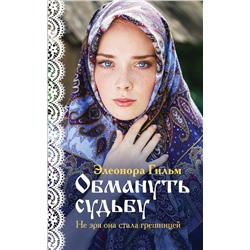 Эксмо Элеонора Гильм "Обмануть судьбу"
