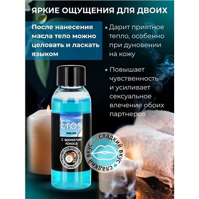 Массажное масло Eros Tropic с ароматом кокоса - 50 мл.