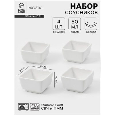 Соусники Magisto «Бланш», набор 4 шт., 50 мл, фарфор, белые