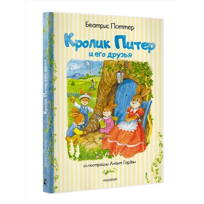 АСТ Беатрис Поттер "Кролик Питер и его друзья"