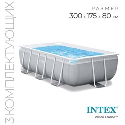 Бассейн каркасный INTEX Prism Frame 26784NP, 300×175×80 см, фильтр-насос, лестница, прямоугольный