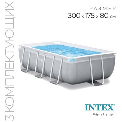 Бассейн каркасный INTEX Prism Frame 26784NP, 300×175×80 см, фильтр-насос, лестница, прямоугольный