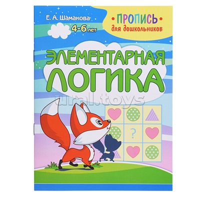 Пропись для дошкольников. Элементарная логика