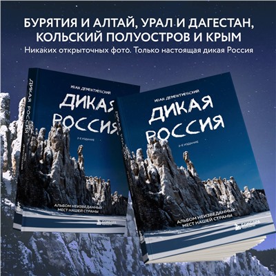 Эксмо Иван Дементиевский "Дикая Россия. Альбом неизведанных мест нашей страны 2-е изд."