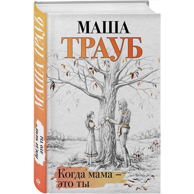 Эксмо Маша Трауб "Когда мама – это ты"