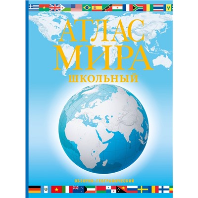 АСТ . "Атлас мира школьный. Обзорно-географический (голуб.) (в новых границах)"