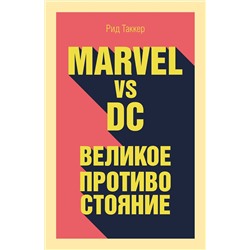 Эксмо Таккер Р. "Marvel vs DC. Великое противостояние двух вселенных"