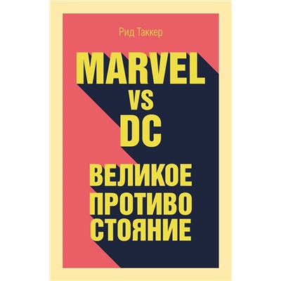 Эксмо Таккер Р. "Marvel vs DC. Великое противостояние двух вселенных"