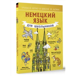 АСТ С.А. Матвеев "Немецкий язык для школьников"