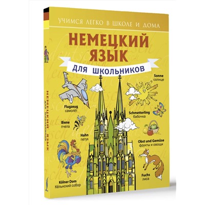 АСТ С.А. Матвеев "Немецкий язык для школьников"