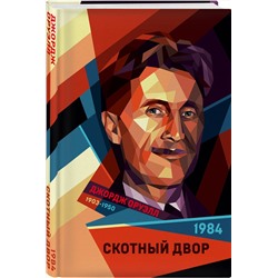 Эксмо Джордж Оруэлл "1984. Скотный двор"
