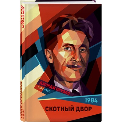 Эксмо Джордж Оруэлл "1984. Скотный двор"