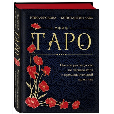 Эксмо Нина Фролова, Константин Лаво "Таро. Полное руководство по чтению карт и предсказательной практике (подарочное издание)"
