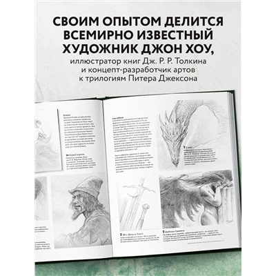 Эксмо Джон Хоу "Высшая академия фэнтези. Руководство по рисованию фантастических миров"