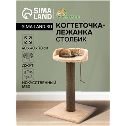 Когтеточка «Столбик» c лежанкой, петельчатый ковролин и джут, 40×40×70 см