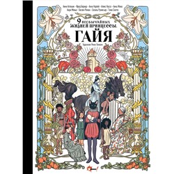 АСТ Режи Лежонк, Анни Агопьян, Фред Бернар, Анна Кортей, Алекс Куссо, Анна Жона, Анри Мёнье, Гислен Роман, Сесиль Румигьер, Тома Скотто "Девять необычайных жизней принцессы. Гайя"
