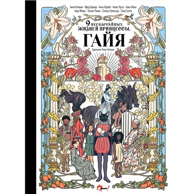 АСТ Режи Лежонк, Анни Агопьян, Фред Бернар, Анна Кортей, Алекс Куссо, Анна Жона, Анри Мёнье, Гислен Роман, Сесиль Румигьер, Тома Скотто "Девять необычайных жизней принцессы. Гайя"