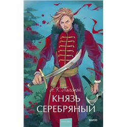 496543 Эксмо Алексей Толстой "Князь Серебряный. Вечные истории. Young Adult"