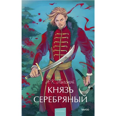 Эксмо Алексей Толстой "Князь Серебряный. Вечные истории. Young Adult"