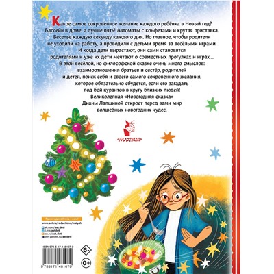 АСТ Лапшина Д.Ю. "Новогодняя сказка"