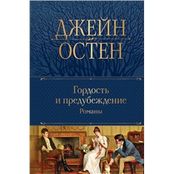 428093 Эксмо Джейн Остен "Гордость и предубеждение. Романы"