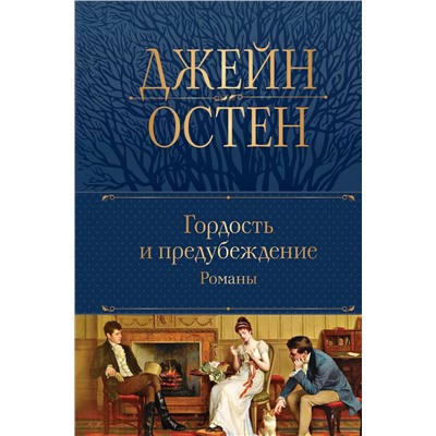 Эксмо Джейн Остен "Гордость и предубеждение. Романы"