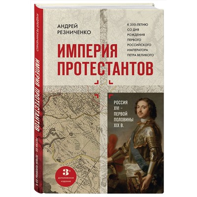 Эксмо Андрей Резниченко "Империя протестантов. Россия XVI – первой половины XIX вв. Третье, дополненное, издание"