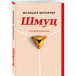 Эксмо Фелиция Берлинер "Шмуц"