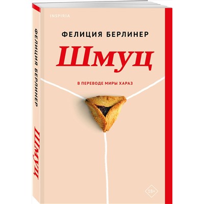 Эксмо Фелиция Берлинер "Шмуц"