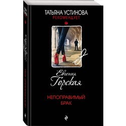 Эксмо Евгения Горская "Непоправимый брак"