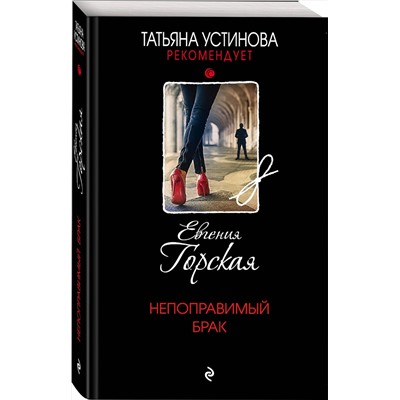 Эксмо Евгения Горская "Непоправимый брак"