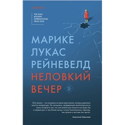 349154 Эксмо Марике Лукас Рейневелд "Неловкий вечер"