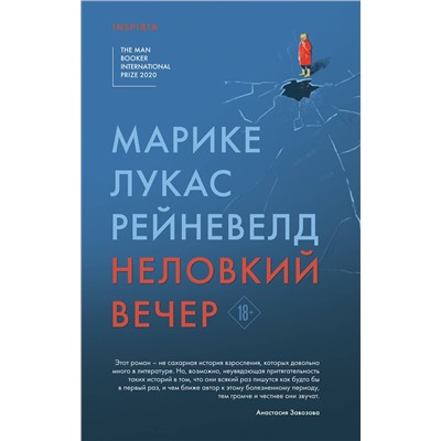 349154 Эксмо Марике Лукас Рейневелд "Неловкий вечер"