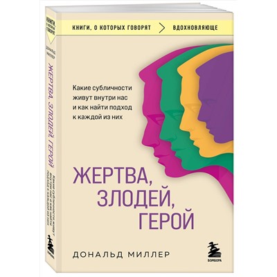 Эксмо Дональд Миллер "Жертва, злодей, герой. Какие субличности живут внутри нас и как найти подход к каждой из них"