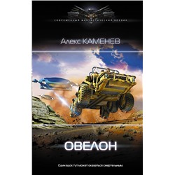371149 АСТ Алекс Каменев "Овелон"