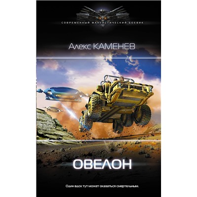 371149 АСТ Алекс Каменев "Овелон"