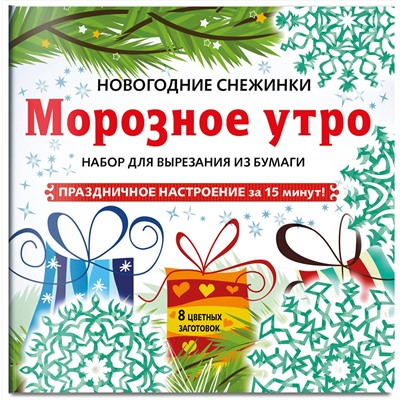 Эксмо "Снежинки из бумаги «Морозное утро» на скрепке (197х197 мм)"