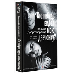 АСТ Карина Добротворская "Кто-нибудь видел мою девчонку? 100 писем к Сереже"