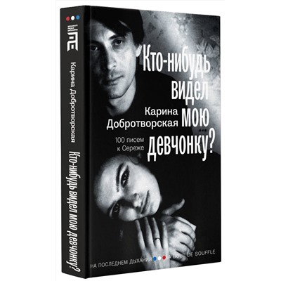 АСТ Карина Добротворская "Кто-нибудь видел мою девчонку? 100 писем к Сереже"