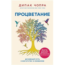 Эксмо Дипак Чопра "Процветание. Духовный путь к богатству и изобилию"