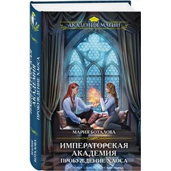 Эксмо Мария Боталова "Императорская академия. Пробуждение хаоса"