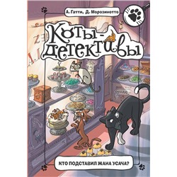 АСТ Гатти А., Морозинотто Д. "Кто подставил Жана Усача?"