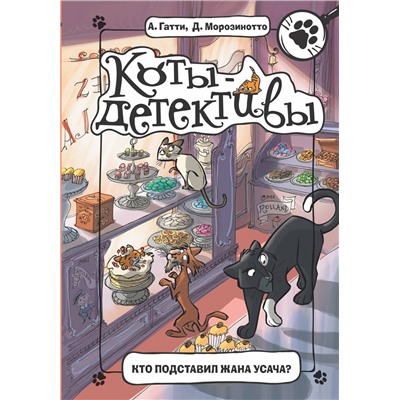 АСТ Гатти А., Морозинотто Д. "Кто подставил Жана Усача?"