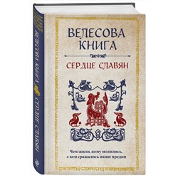 Эксмо "Велесова книга: сердце славян. Чем жили, кому молились, с кем сражались наши предки"