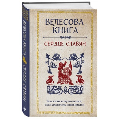 Эксмо "Велесова книга: сердце славян. Чем жили, кому молились, с кем сражались наши предки"