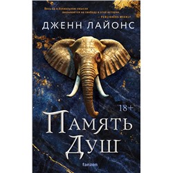 376966 Эксмо Дженн Лайонс "Память душ"