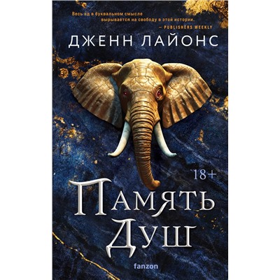 376966 Эксмо Дженн Лайонс "Память душ"