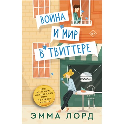 АСТ Эмма Лорд "Война и мир в твиттере"