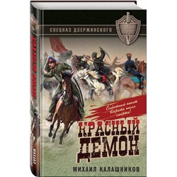 Эксмо Михаил Калашников "Красный демон"