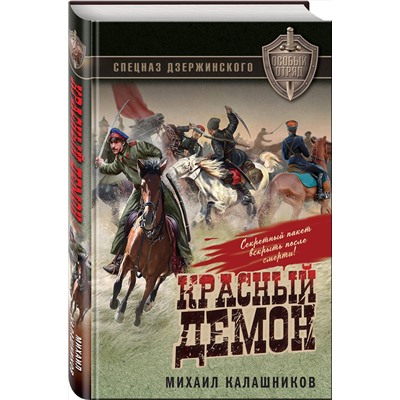 Эксмо Михаил Калашников "Красный демон"